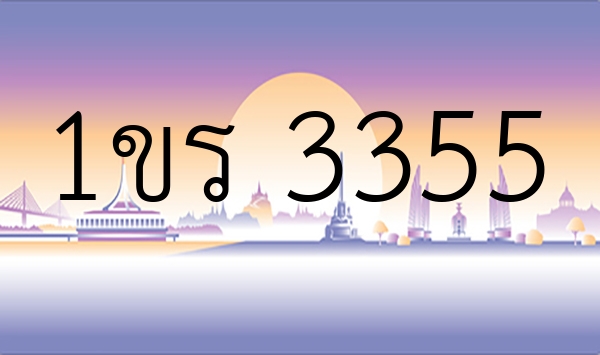 1ขร 3355